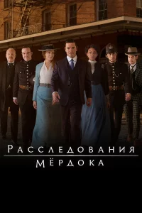 Расследования Мердока