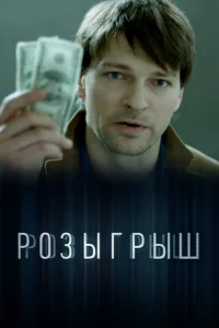 Розыгрыш